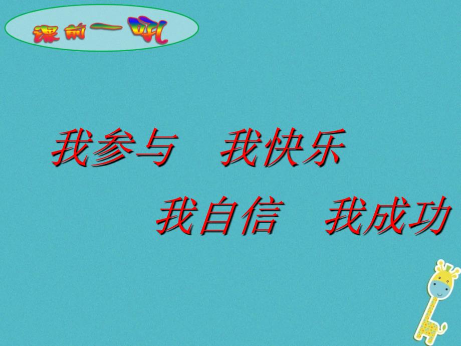 2017七年级音乐下册 第4单元 选听《幸福歌》课件1 新人教版_第2页