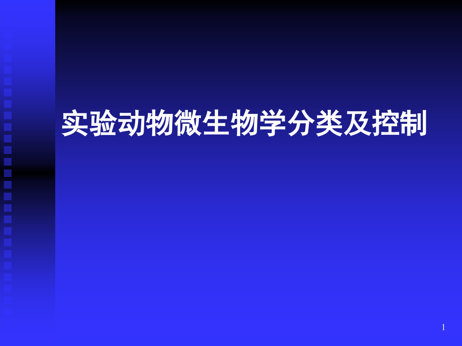 实验动物微生物学分类及控制ppt课件.ppt_第1页