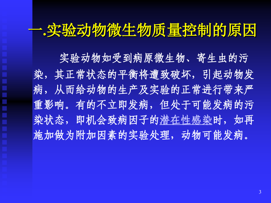 实验动物微生物学分类及控制ppt课件.ppt_第3页