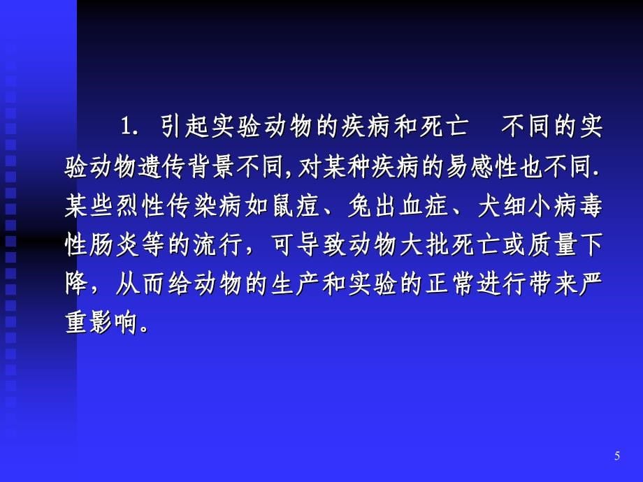 实验动物微生物学分类及控制ppt课件.ppt_第5页