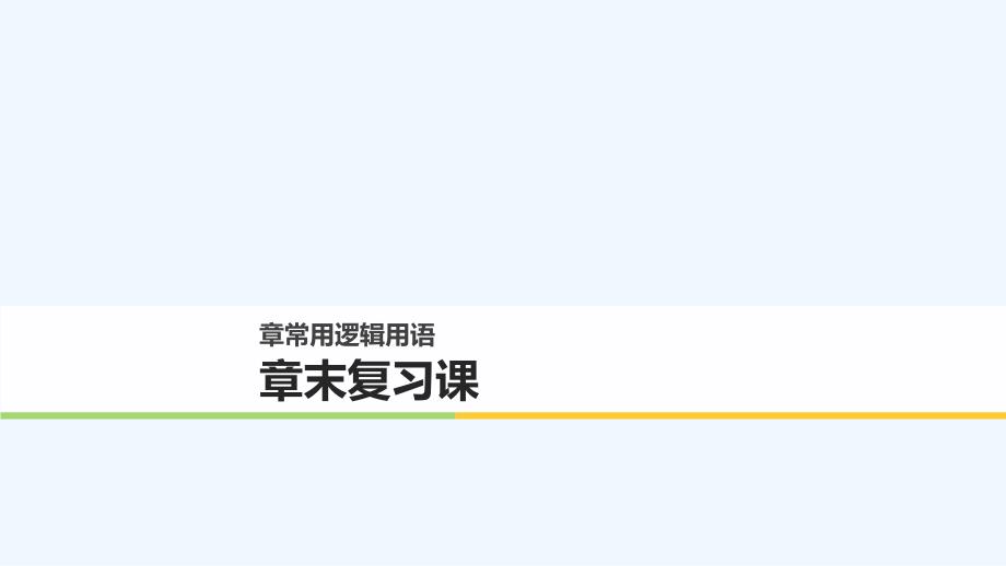 2017-2018高中数学第一章节常用逻辑用语章末复习课新人教B选修1-1(1)_第1页