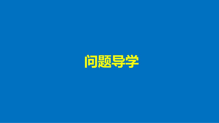 2017-2018高中数学第一章节常用逻辑用语章末复习课新人教B选修1-1(1)_第4页