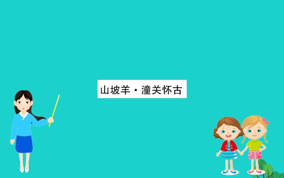 九年级语文下册 第六单元 23《诗词曲五》山坡羊 潼关怀古习题课件 新人教版_第1页