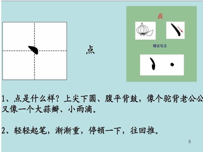 小学生书写基本笔画ppt课件.ppt_第5页