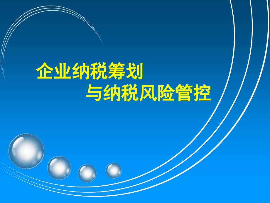 【精编】企业纳税筹划与纳税风险管控培训课件_第1页