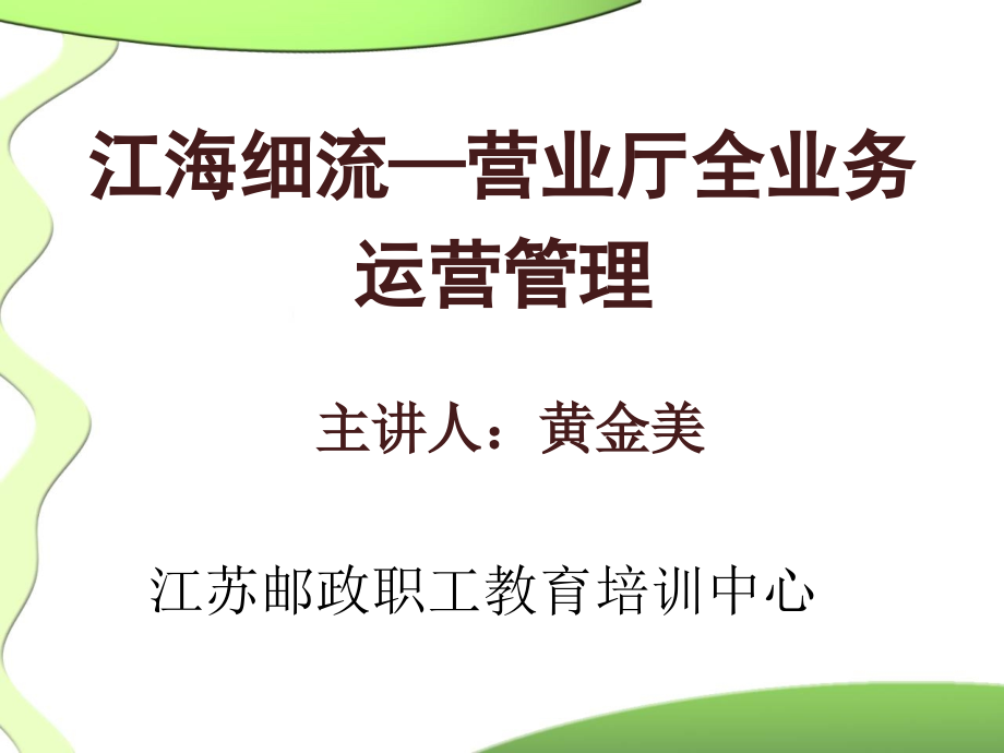 【精编】某公司营业厅全业务运营管理培训教材_第1页