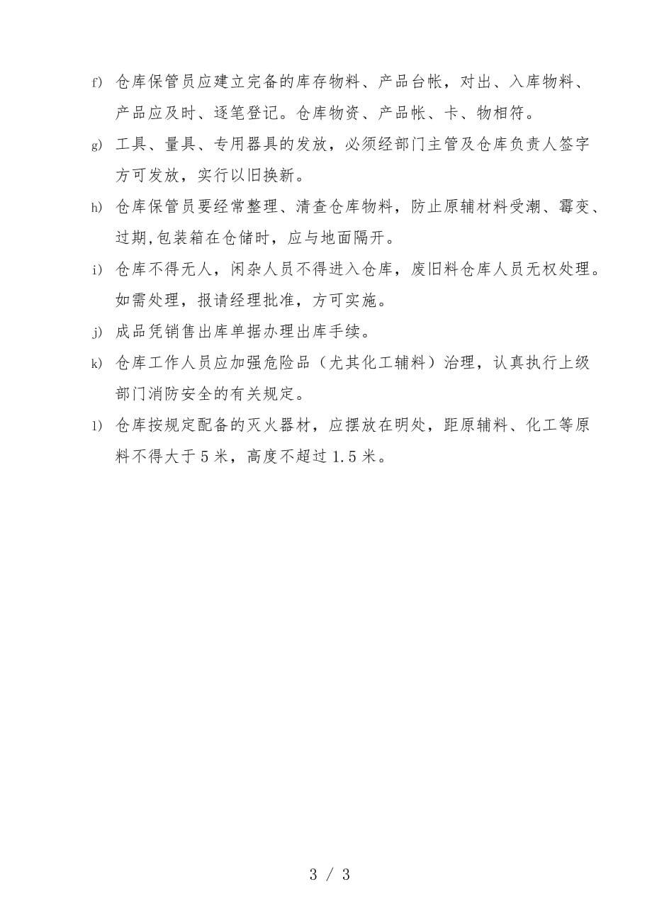 公司仓库管理知识制度_第3页