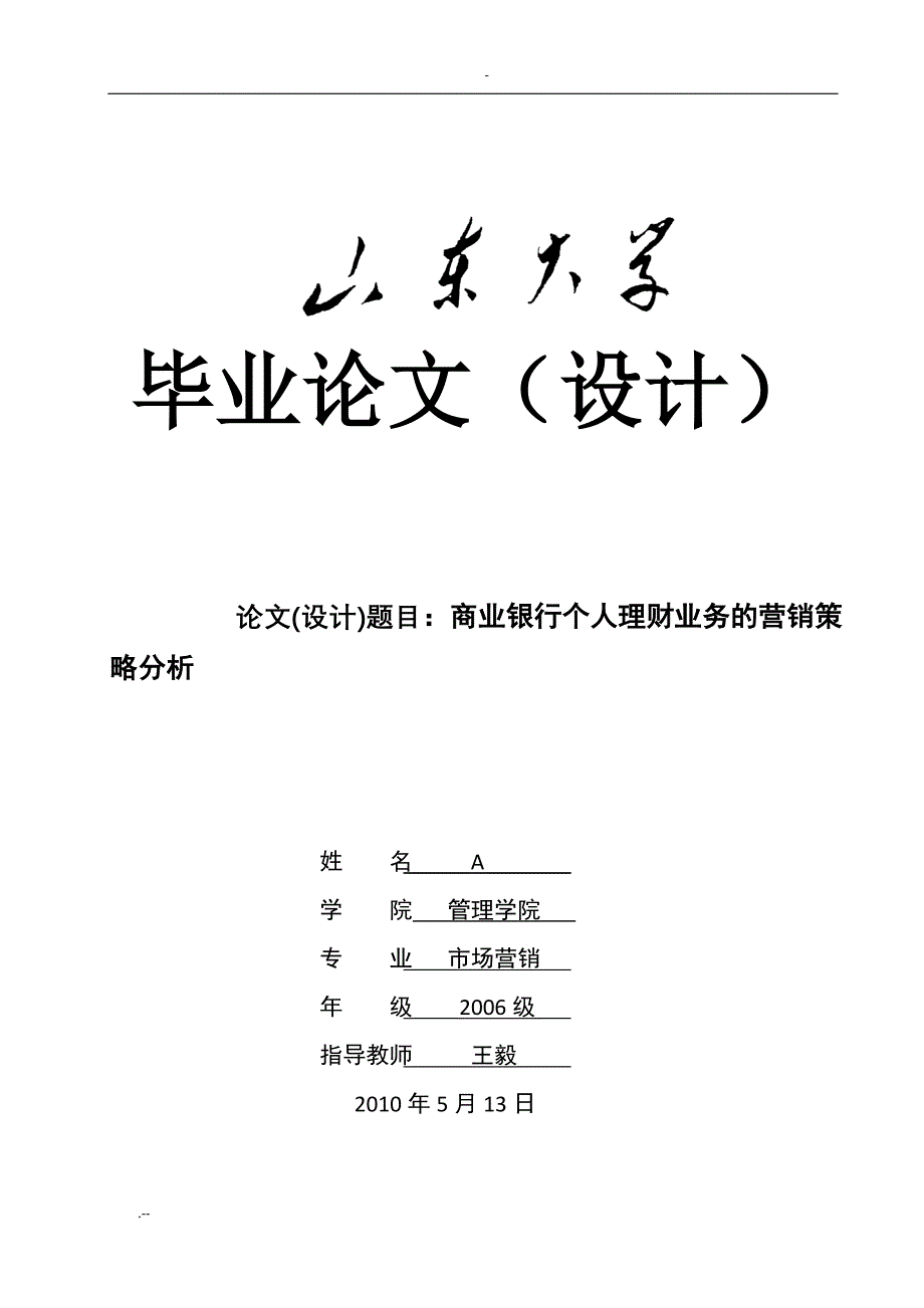 商业银行个人理财业务营销策略分析-A同学_第1页