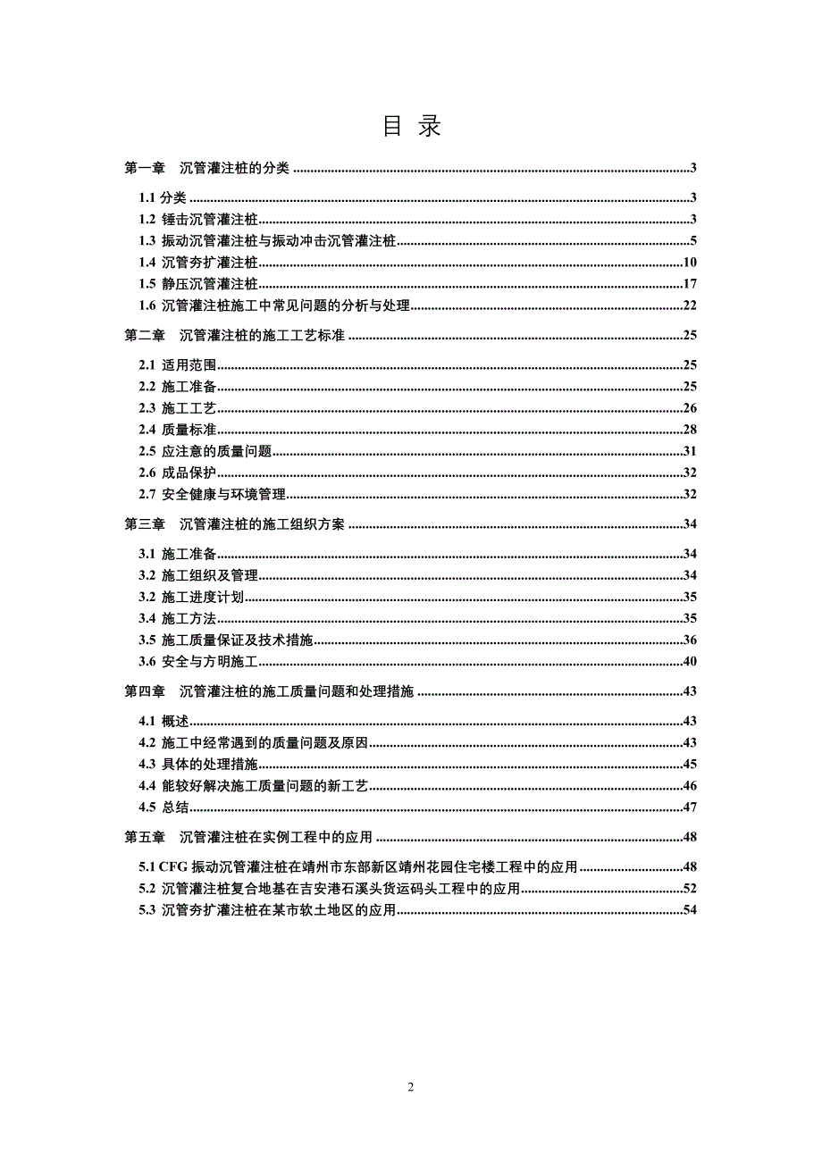 【精编】沉管灌注桩的分类施工工艺和施工组织方案_第2页