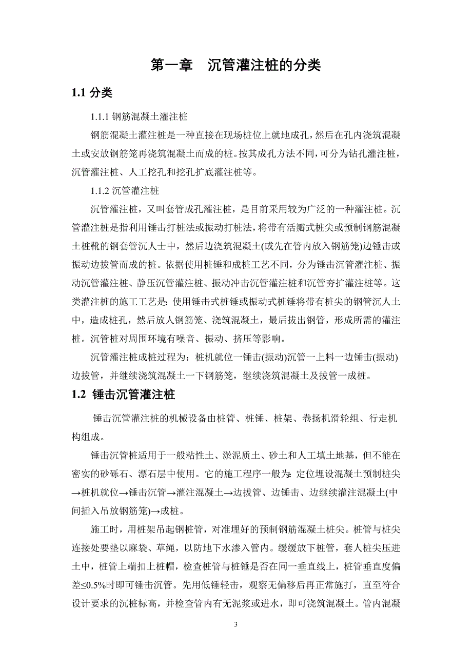 【精编】沉管灌注桩的分类施工工艺和施工组织方案_第3页