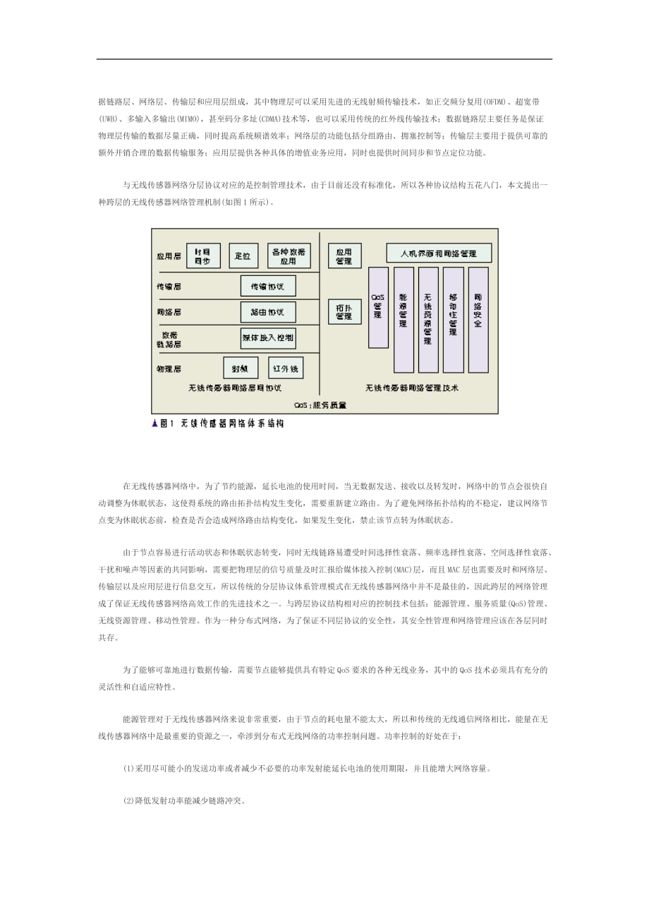 无线传感器与网络体系结构和关键技术研究_第2页