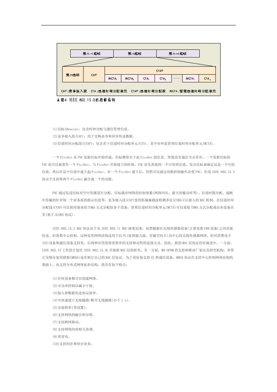 无线传感器与网络体系结构和关键技术研究_第5页