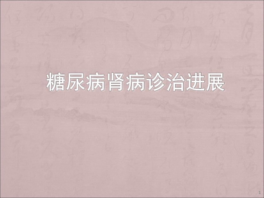 糖尿病肾病诊断与治疗新进展ppt课件.ppt_第1页