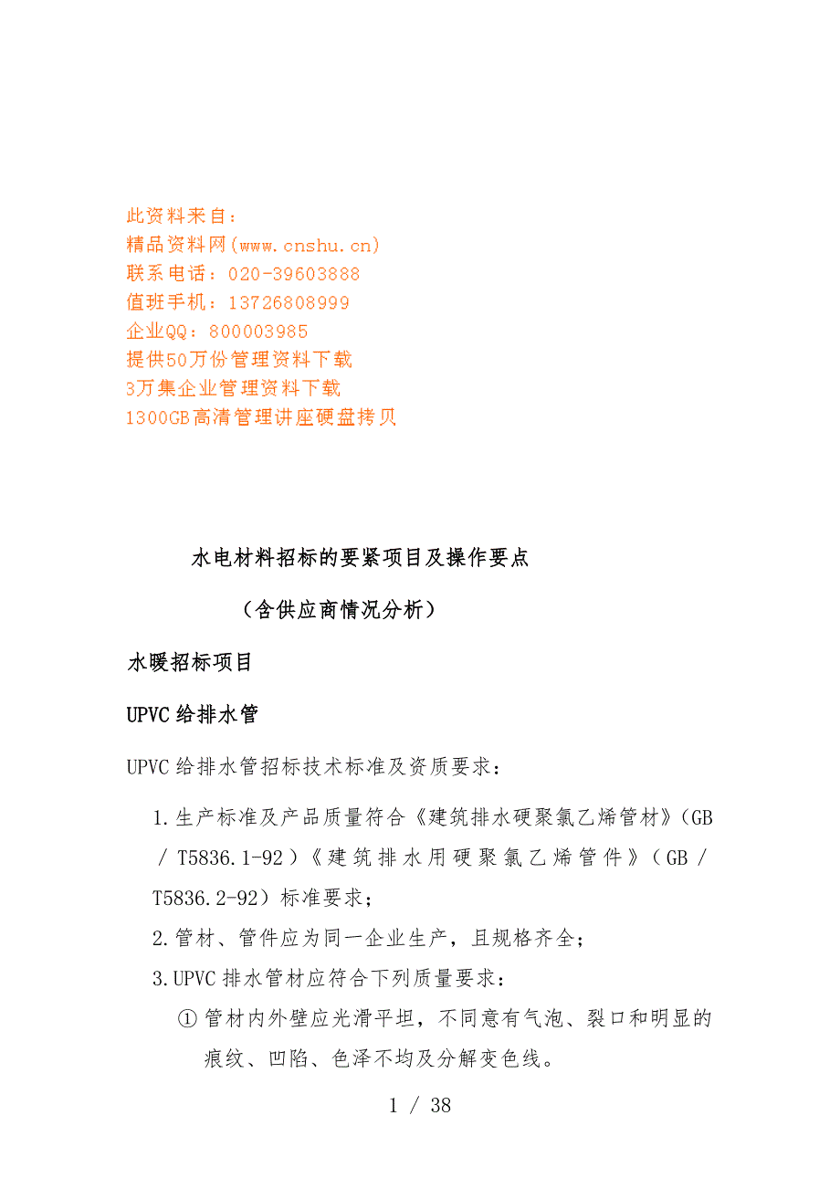 水电材料招标的主要项目策划与操作要点探析_第1页