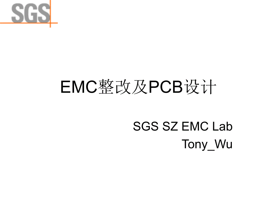【精编】EMC整改及PCB设计培训资料_第1页