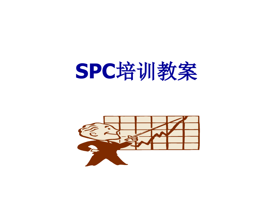 【精编】SPC培训教案_第1页