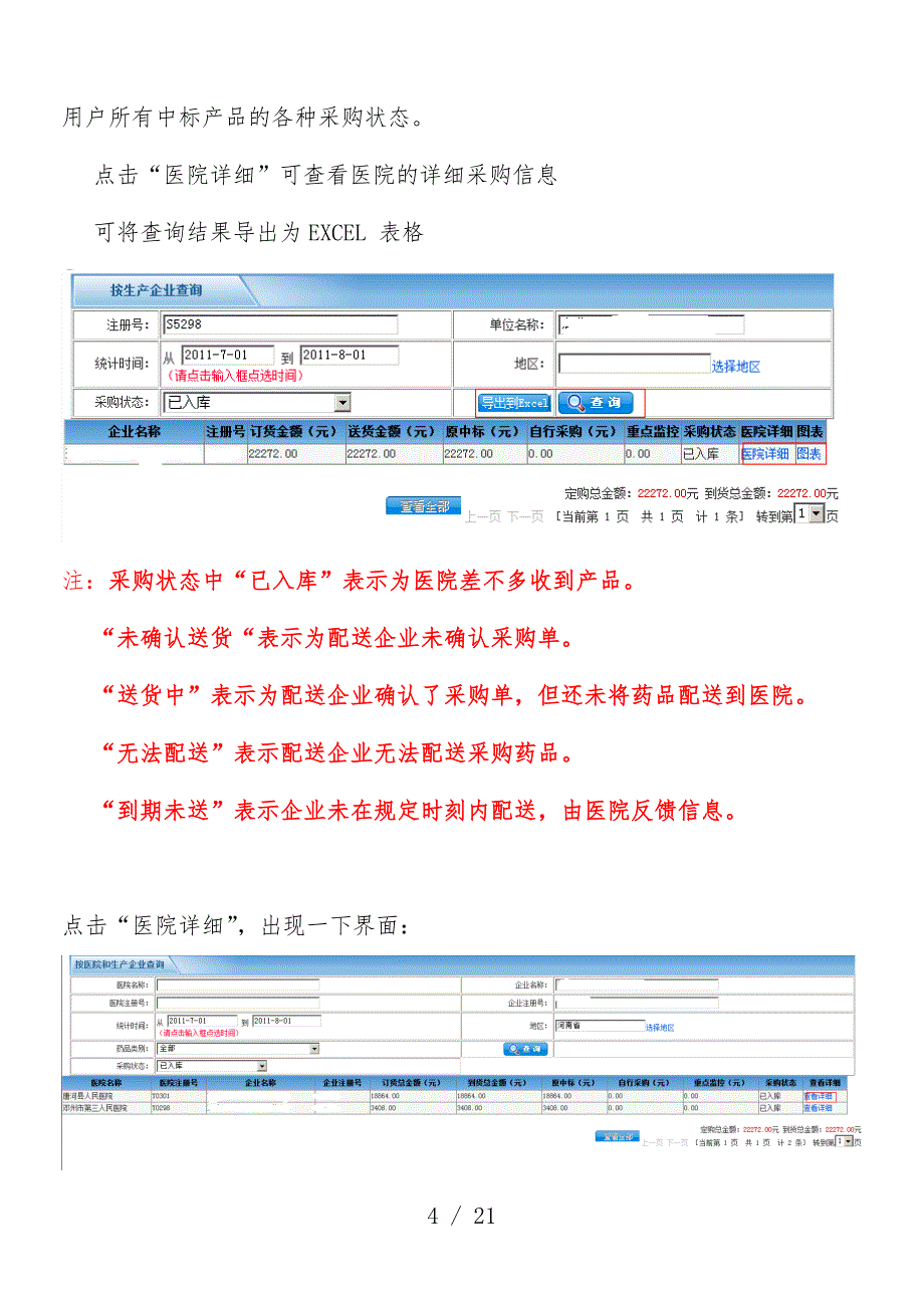 药物配送情况网上查询方法教案_第4页