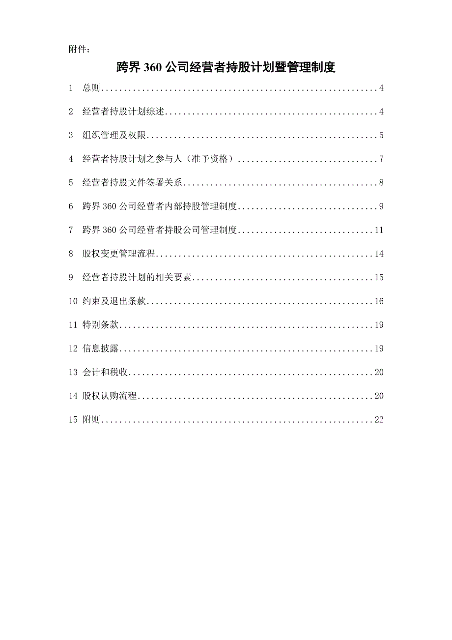 【精编】跨界公司经营者持股计划暨管理制度汇编_第1页