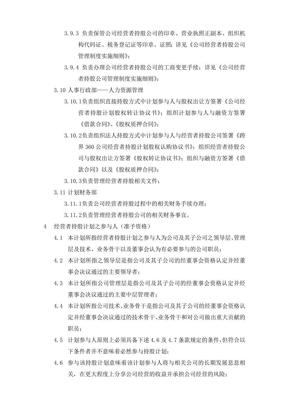 【精编】跨界公司经营者持股计划暨管理制度汇编_第5页