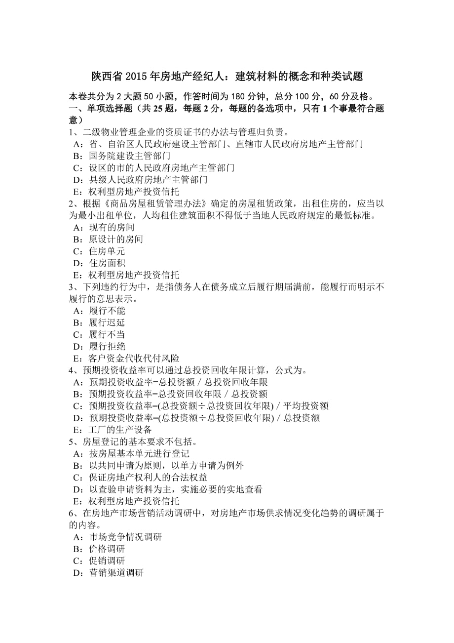 陕西省2015年房地产经纪人建筑材料的概念和种类试题_第1页