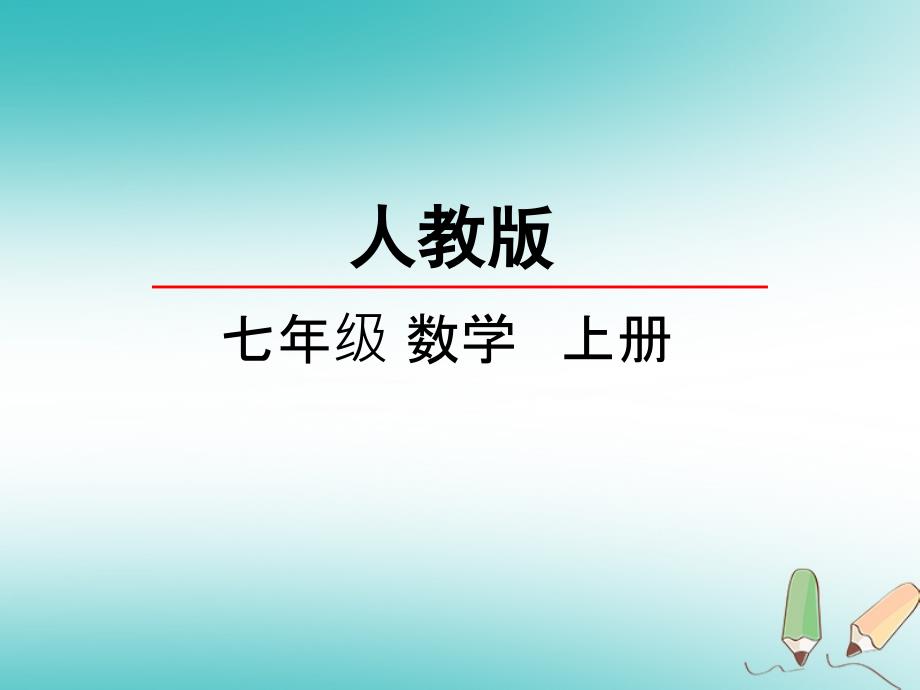 2019年秋七年级数学上册 第一章 有理数 1.5 有理数的乘方 1.5.3 近似数课件 （新版）新人教版_第2页