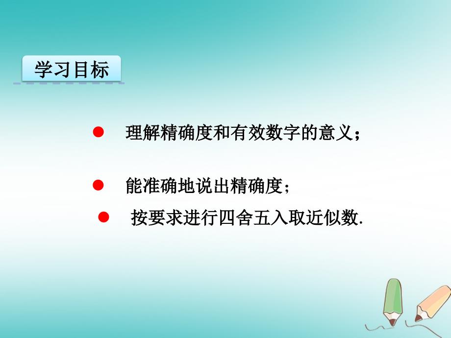 2019年秋七年级数学上册 第一章 有理数 1.5 有理数的乘方 1.5.3 近似数课件 （新版）新人教版_第4页