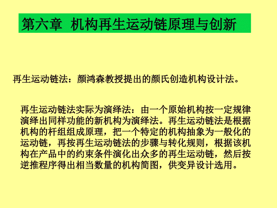 【精编】机械创新设计之机构再生运动链原理与创新培训课件_第1页