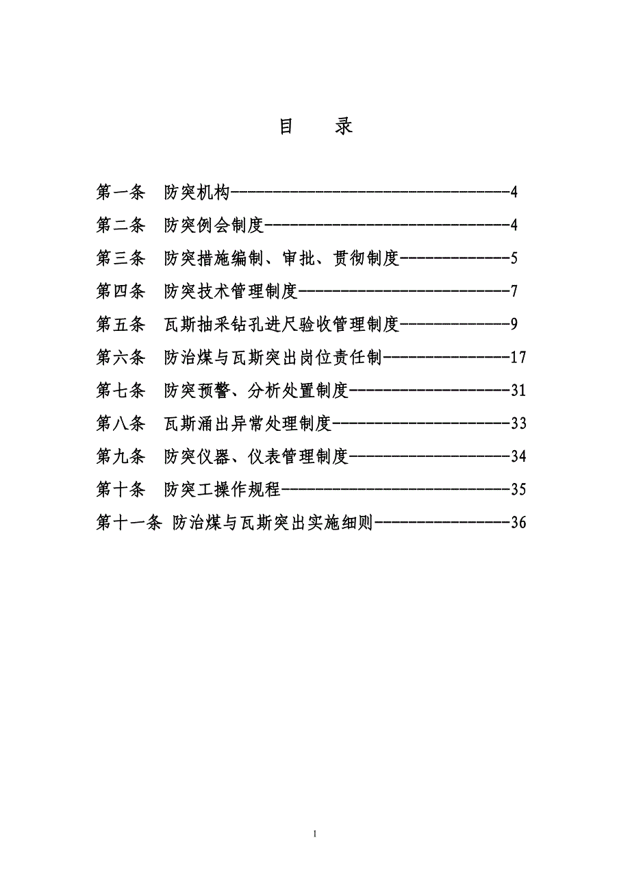 【精编】防治煤与瓦斯突出管理制度汇编_第1页