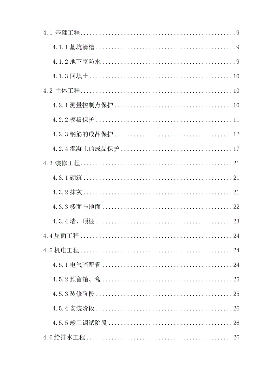 【精编】地块成品保护施工方案培训资料_第2页