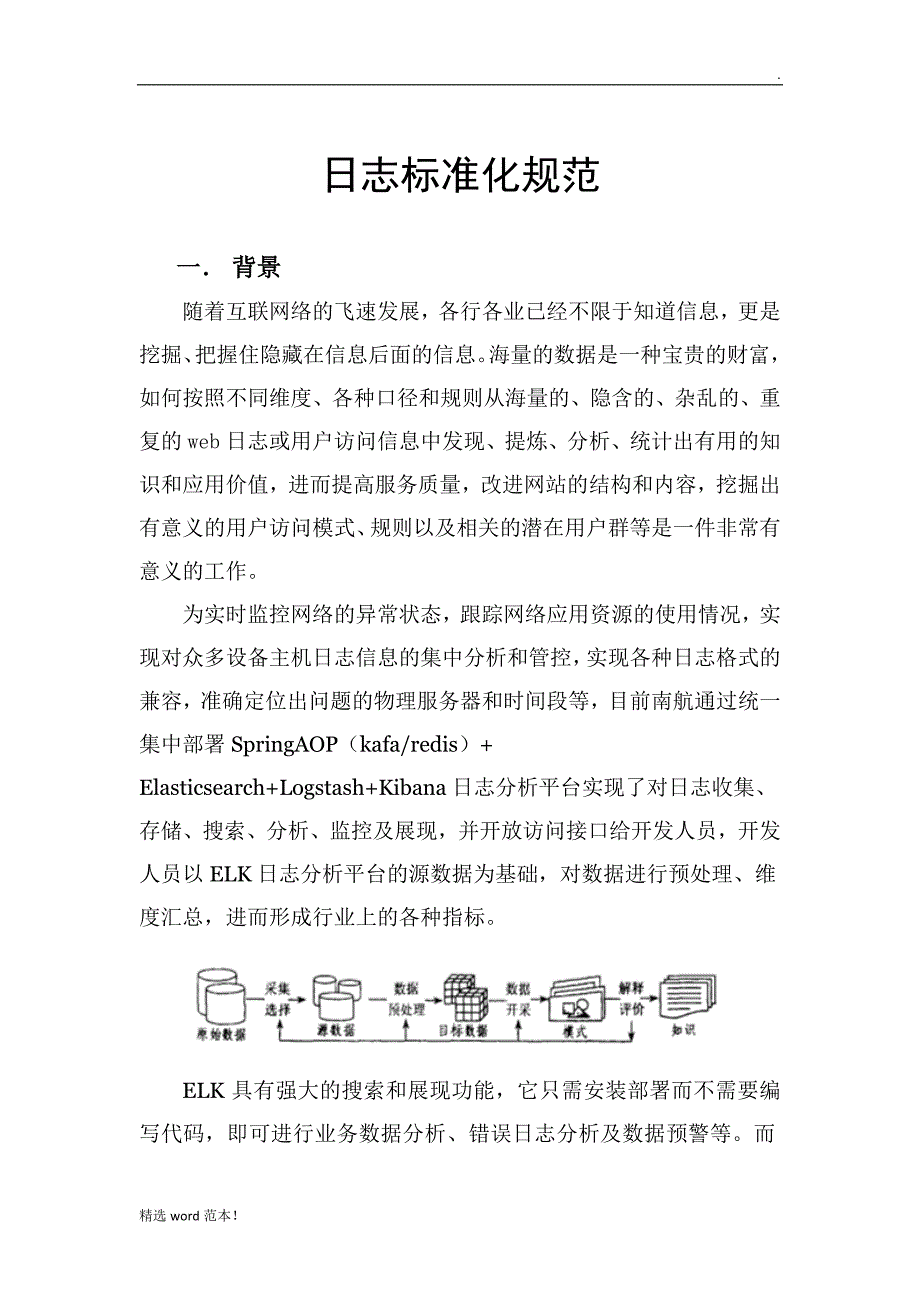 最新版日志标准化规范初稿.doc_第1页