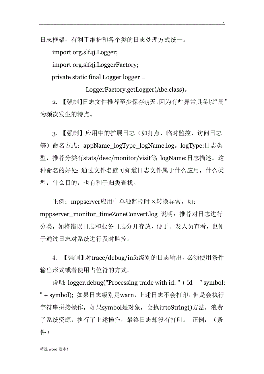 最新版日志标准化规范初稿.doc_第4页