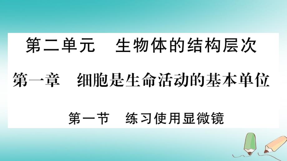 2019秋七年级生物上册 第2单元 第1章 第1节 练习使用显微镜习题课件 （新版）新人教版_第1页