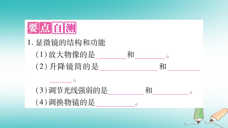 2019秋七年级生物上册 第2单元 第1章 第1节 练习使用显微镜习题课件 （新版）新人教版_第3页