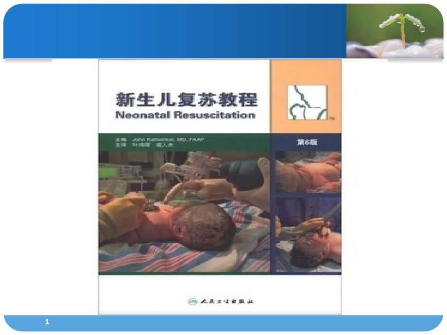 新生儿窒息复苏第六版ppt课件.ppt_第1页