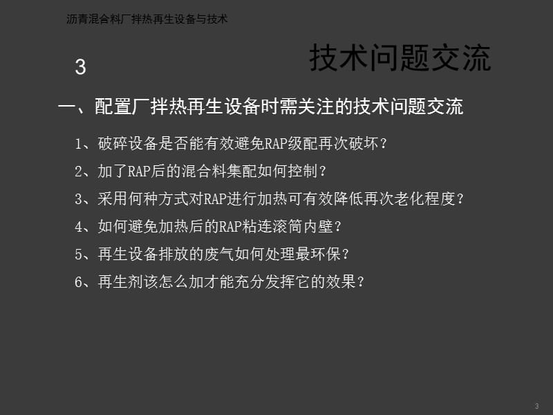 厂拌热再生设备与技术ppt课件.ppt_第3页