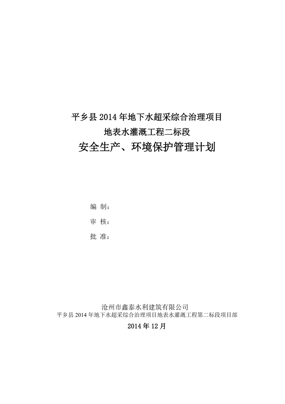 【精编】地表水灌溉工程安全生产环境保护管理计划_第3页