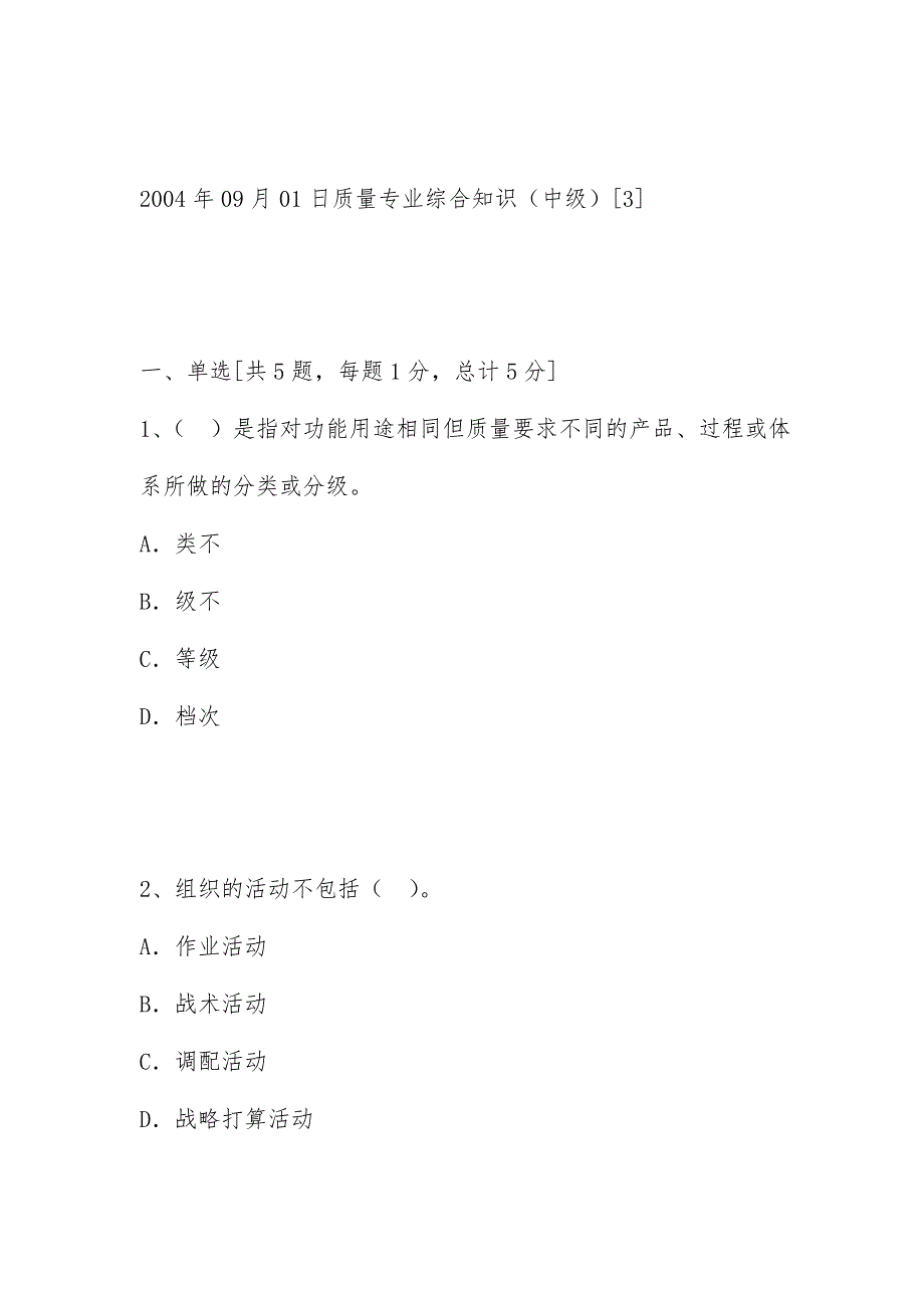 质量专业综合知识C_第1页