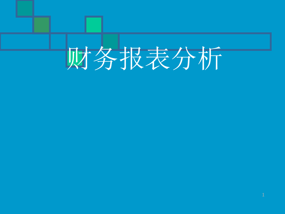 【精编】信贷经理角度的财务报告分析_第1页