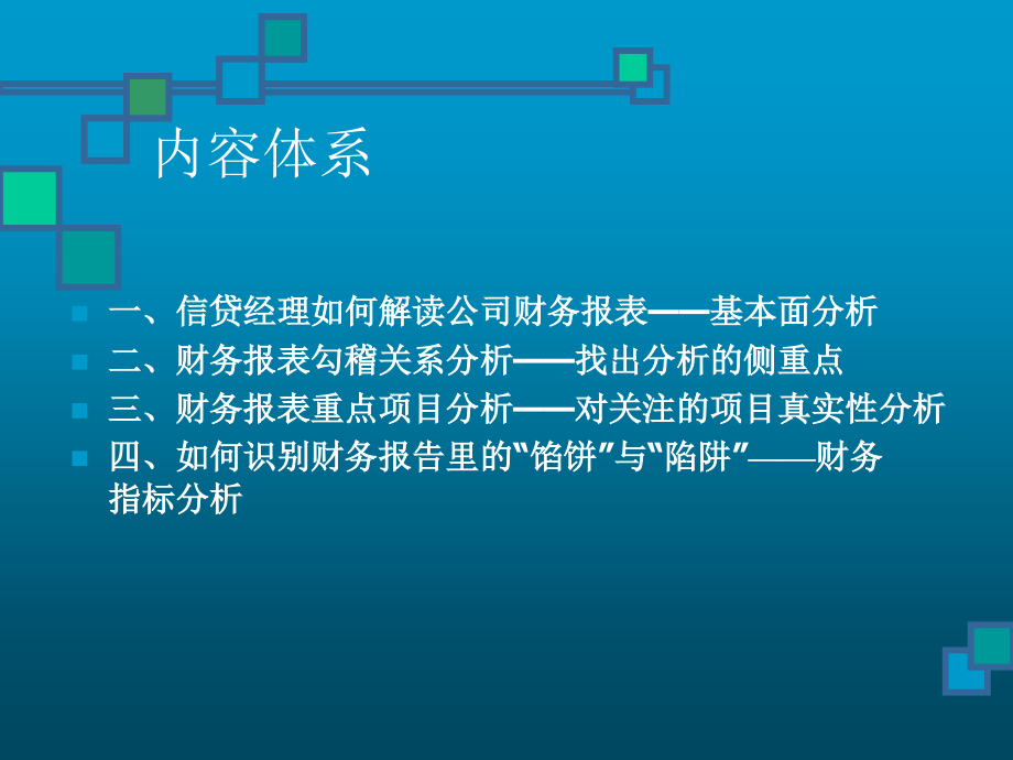 【精编】信贷经理角度的财务报告分析_第2页