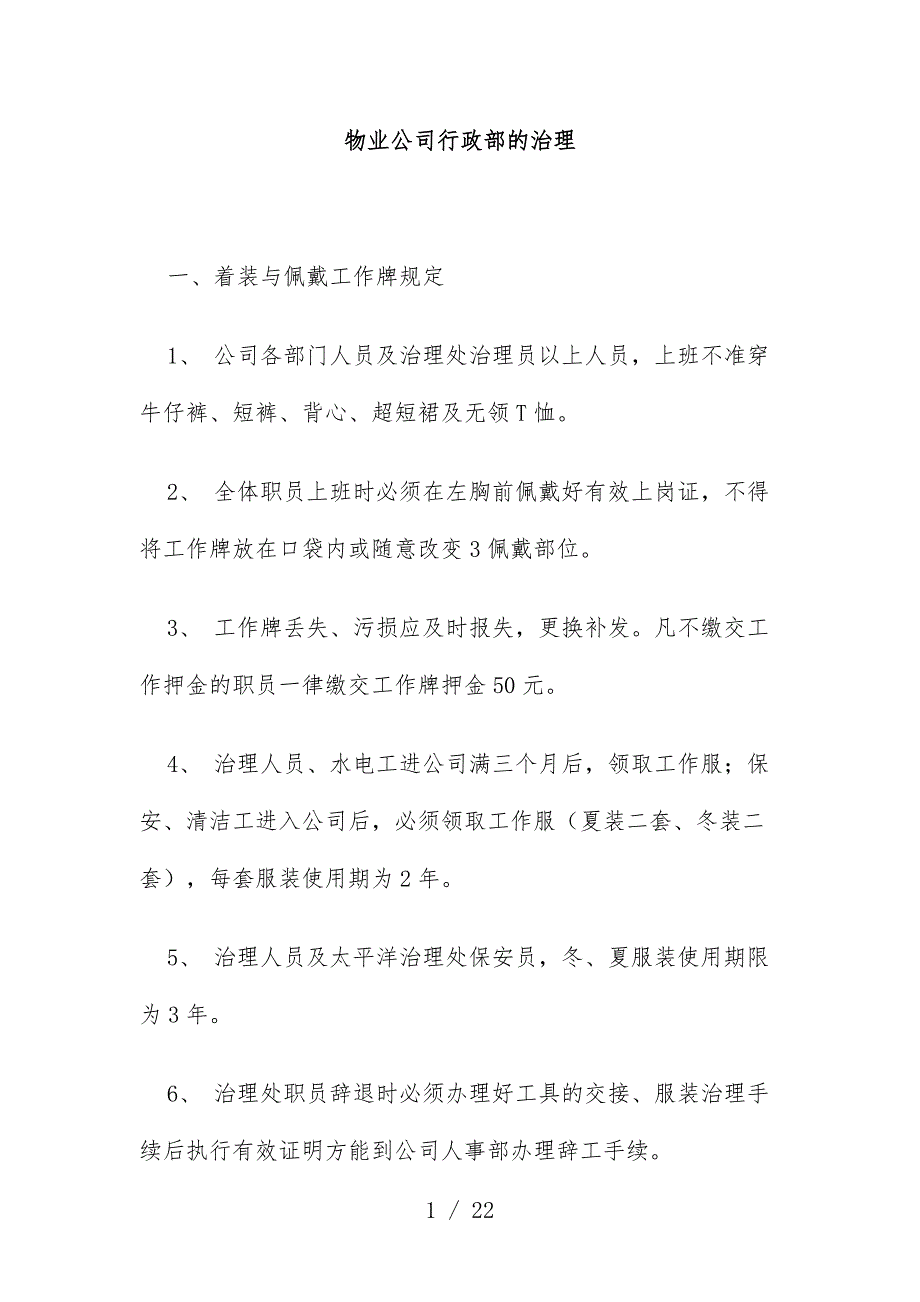 物业公司行政部的管理规章制度_第1页