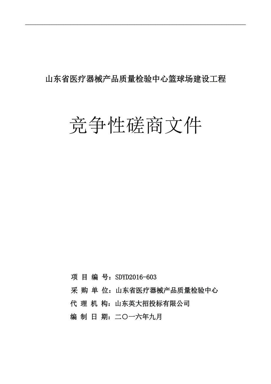 【精编】医疗器械产品质量检验中心篮球场建设工程竞争性磋商文件_第1页