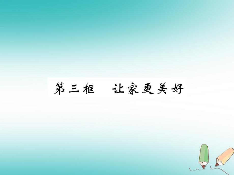 2019年秋七年级道德与法治上册 第三单元 师长情谊 第七课 亲情之爱 第三框 让家更美好课件 新人教版_第1页