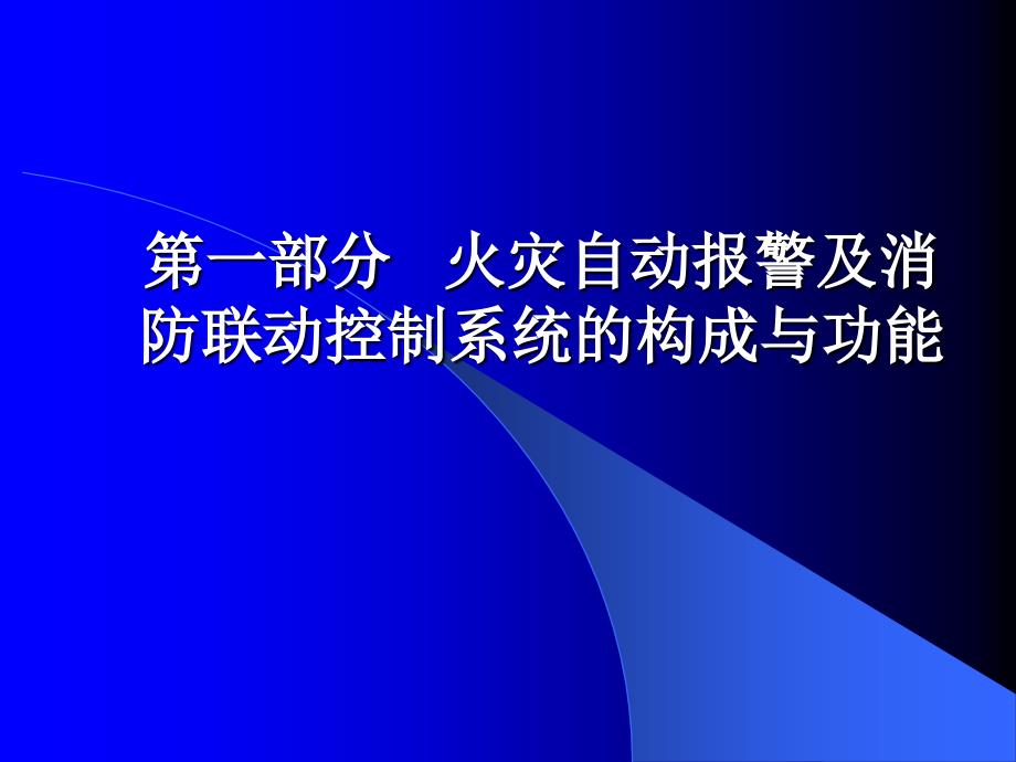 【精编】火灾自动报警及消防联动控制系统的构成与功能概述1_第1页