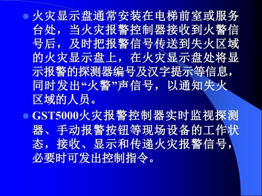 【精编】火灾自动报警及消防联动控制系统的构成与功能概述1_第5页