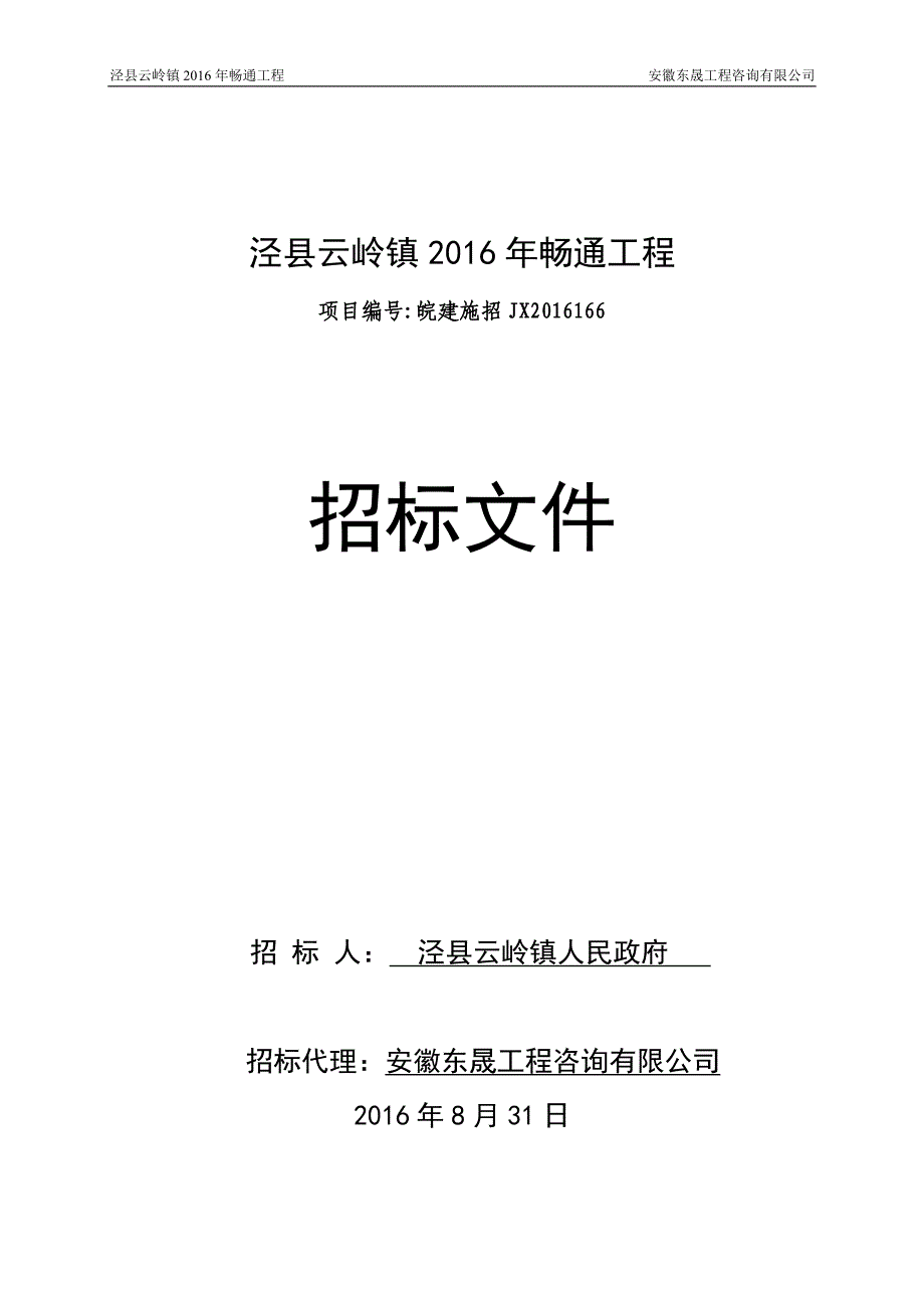 【精编】某畅通工程招标文件_第1页