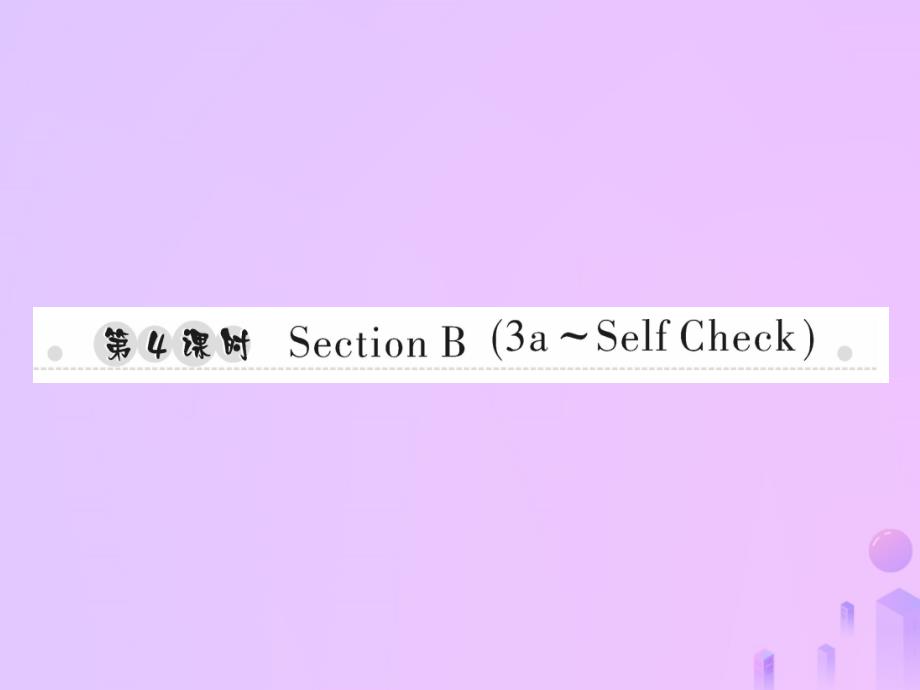 2019年秋七年级英语上册 Unit 5 Do you have a soccer ball（第4课时）Section B（3a-Self Check）习题课件 （新版）人教新目标版_第1页