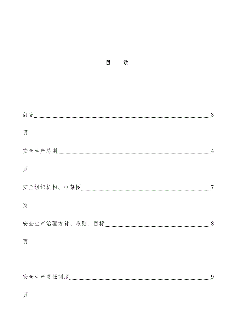 公司安全生产管理制度汇编( 37页)_第2页