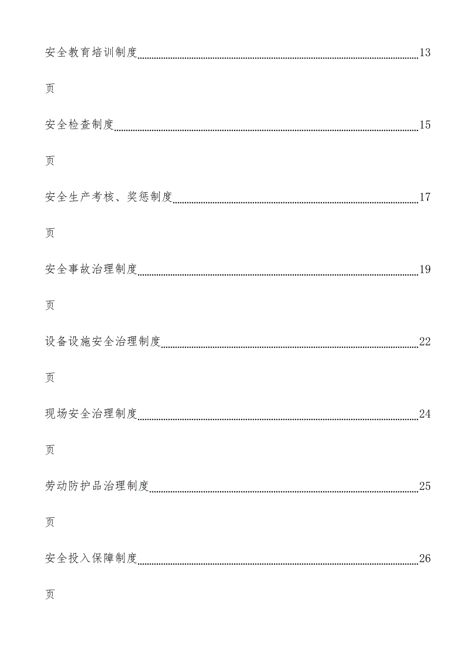 公司安全生产管理制度汇编( 37页)_第3页