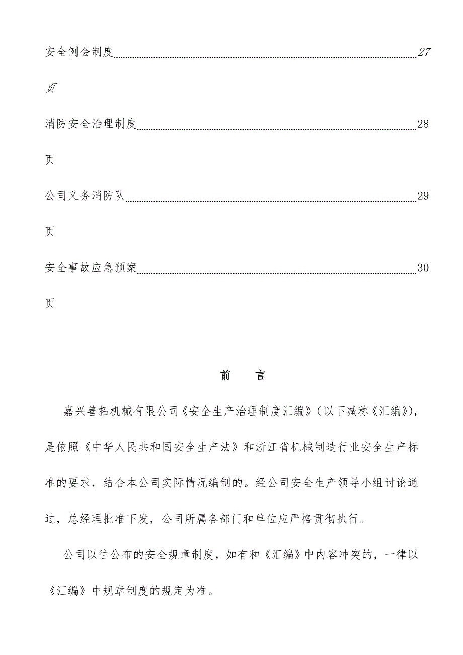 公司安全生产管理制度汇编( 37页)_第4页