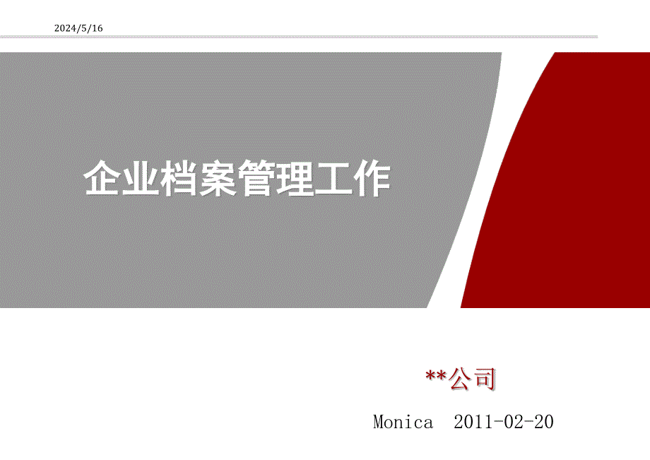 【精编】企业档案管理工作培训教材_第1页